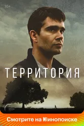 Территория 2017 постер
