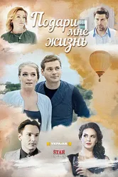 Подари мне жизнь 2017 постер