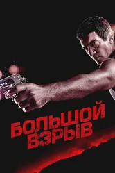 Большой взрыв 2010 постер