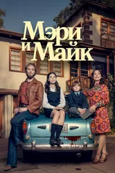 Мэри и Майк 2018 постер