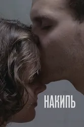 Накипь 2020 постер