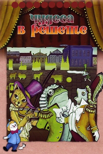 Постер Чудеса в решете 1978