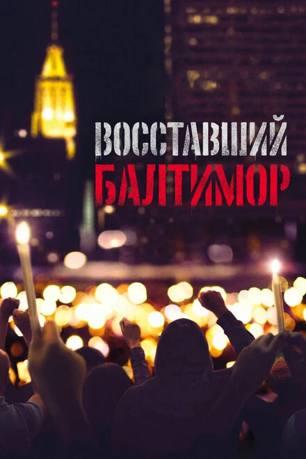 Постер Восставший Балтимор 2017