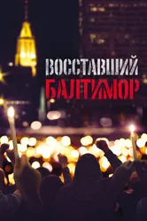 Восставший Балтимор 2017 постер