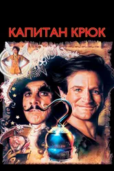 Капитан Крюк 1991 постер