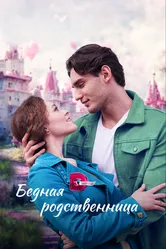Бедная родственница 2022 постер