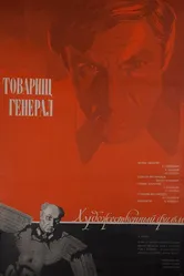 Товарищ генерал 1973 постер