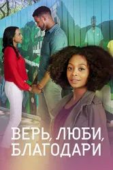 Верь, люби, благодари 2021 постер