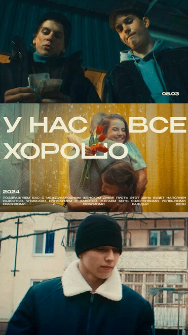 Постер У нас все хорошо 2024