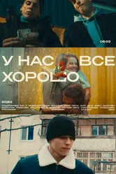 У нас все хорошо 2024 постер