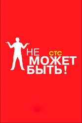 Не может быть! 2008 постер
