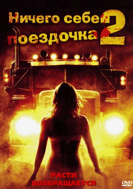 Постер Ничего себе поездочка 2: Смерть впереди 2008
