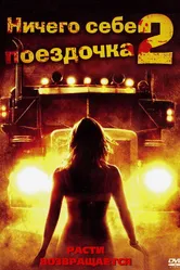 Ничего себе поездочка 2: Смерть впереди 2008 постер