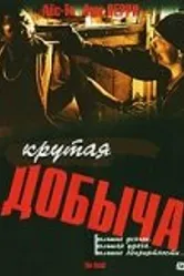 Крутая добыча 2000 постер