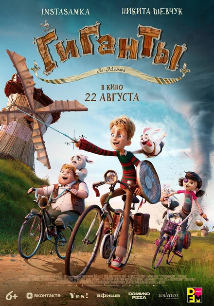 Постер Гиганты Ла-Манша 2024