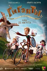 Гиганты Ла-Манша 2024 постер