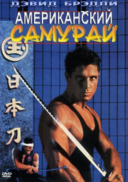 Постер Американский самурай 1992