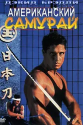 Американский самурай 1992 постер