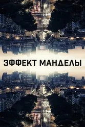 Эффект Манделы 2019 постер