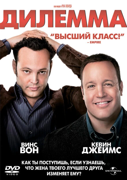 Постер Дилемма 2011