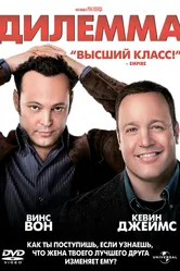 Дилемма 2011 постер