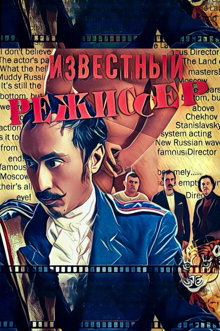 Постер Известный режиссер 2020