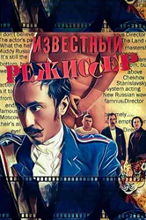 Известный режиссер 2020 постер