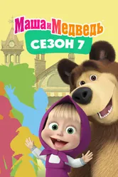 Маша и Медведь. Сезон 7 2023 постер