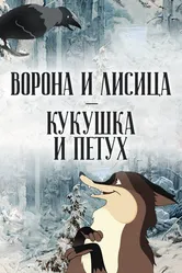 Ворона и Лисица, Кукушка и Петух 1953 постер