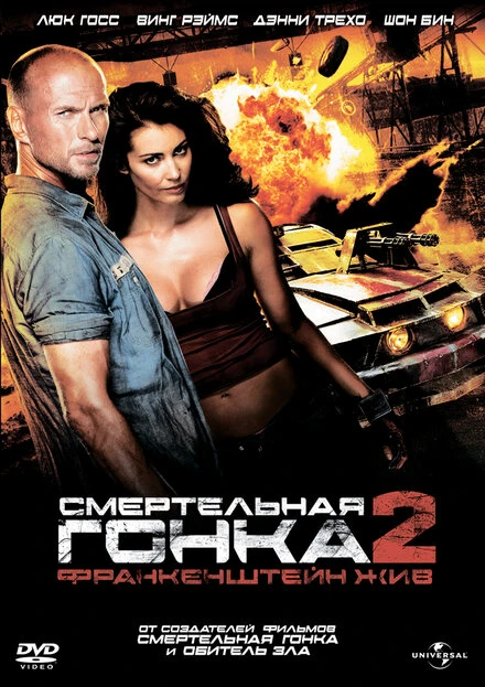 Постер Смертельная гонка 2: Франкенштейн жив 2010