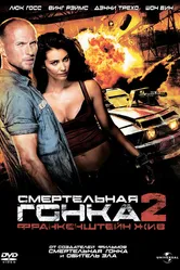 Смертельная гонка 2: Франкенштейн жив 2010 постер
