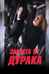 Защита от дурака 2003 постер