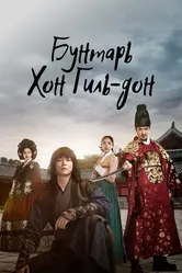 Бунтарь Хон Гиль-дон 2017 постер
