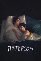 Патерсон 2016 постер