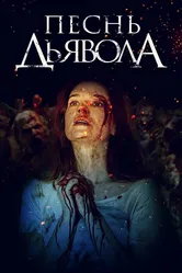 Песнь дьявола 2016 постер