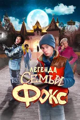 Легенда семьи Фокс 2024 постер