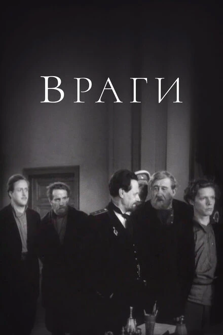 Постер Враги 1953