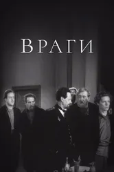 Враги 1953 постер