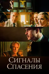 Сигналы спасения 2021 постер