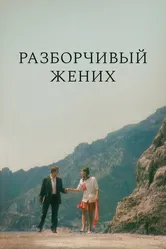 Разборчивый жених 1993 постер