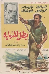 Герой с двумя лицами 1963 постер