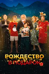 Рождество в подарок 2022 постер