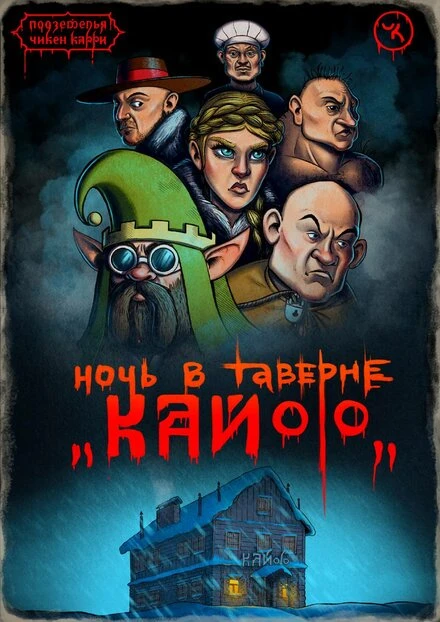 Постер Подземелья Чикен Карри-7. Ночь в таверне «Кайф» 2021