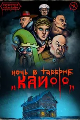 Подземелья Чикен Карри-7. Ночь в таверне «Кайф» 2021 постер