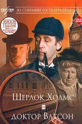 Шерлок Холмс и доктор Ватсон: Знакомство 1979 постер