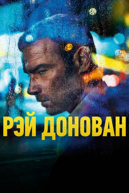 Постер Рэй Донован 2013