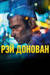 Рэй Донован 2013 постер