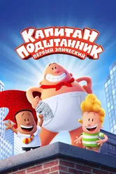 Капитан Подштанник: Первый эпический фильм 2017 постер