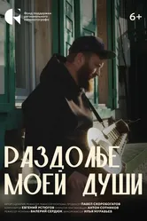 Раздолье моей души 2024 постер