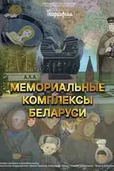 Мемориальные комплексы Беларуси 2024 постер